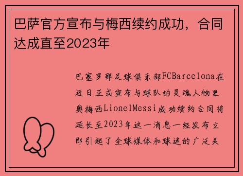 巴萨官方宣布与梅西续约成功，合同达成直至2023年