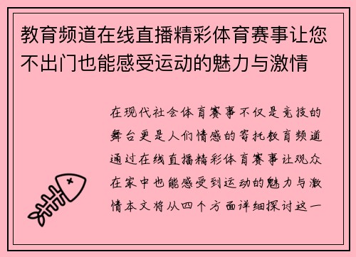 教育频道在线直播精彩体育赛事让您不出门也能感受运动的魅力与激情