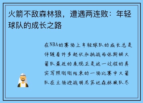 火箭不敌森林狼，遭遇两连败：年轻球队的成长之路