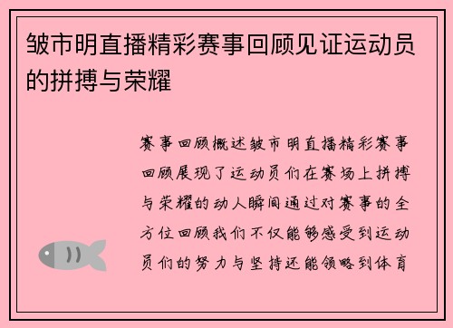 皱市明直播精彩赛事回顾见证运动员的拼搏与荣耀