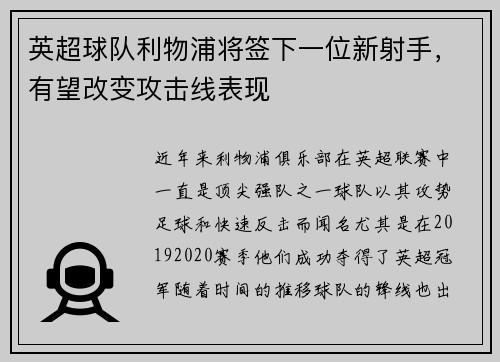 英超球队利物浦将签下一位新射手，有望改变攻击线表现