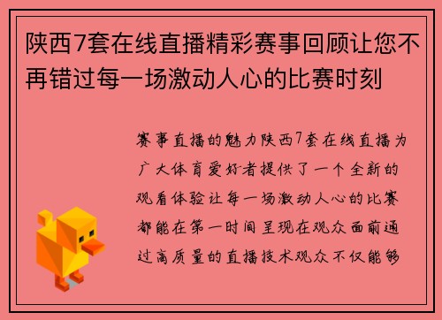 陕西7套在线直播精彩赛事回顾让您不再错过每一场激动人心的比赛时刻