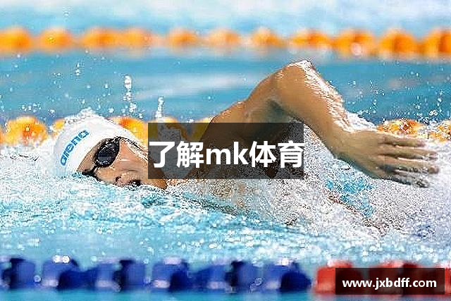 了解mk体育