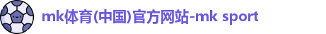 mk体育